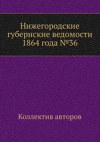 Нижегородские губернские ведомости 1864 года №36