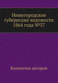 Нижегородские губернские ведомости 1864 года №37