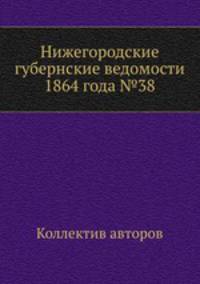 Нижегородские губернские ведомости 1864 года №38