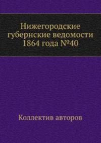 Нижегородские губернские ведомости 1864 года №40