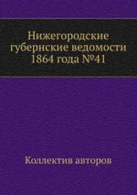 Нижегородские губернские ведомости 1864 года №41