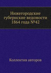 Нижегородские губернские ведомости 1864 года №42