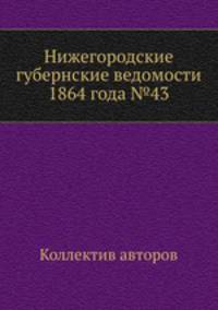 Нижегородские губернские ведомости 1864 года №43