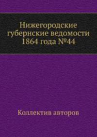 Нижегородские губернские ведомости 1864 года №44