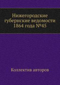 Нижегородские губернские ведомости 1864 года №45