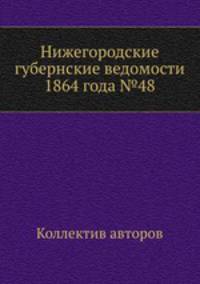 Нижегородские губернские ведомости 1864 года №48