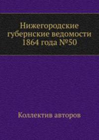 Нижегородские губернские ведомости 1864 года №50