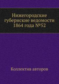 Нижегородские губернские ведомости 1864 года №52
