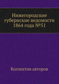 Нижегородские губернские ведомости 1864 года №51