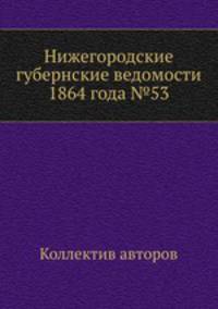 Нижегородские губернские ведомости 1864 года №53