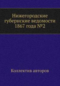 Нижегородские губернские ведомости 1867 года №2