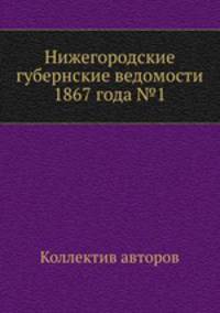 Нижегородские губернские ведомости 1867 года №1