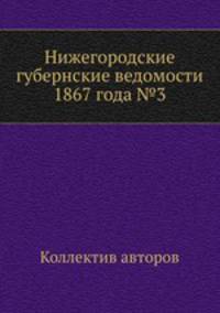 Нижегородские губернские ведомости 1867 года №3