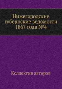 Нижегородские губернские ведомости 1867 года №4