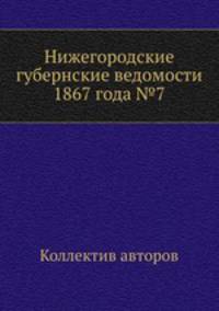 Нижегородские губернские ведомости 1867 года №7