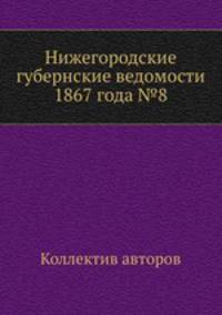 Нижегородские губернские ведомости 1867 года №8