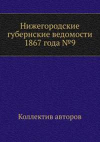 Нижегородские губернские ведомости 1867 года №9