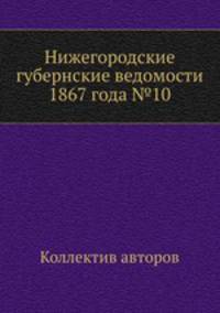 Нижегородские губернские ведомости 1867 года №10