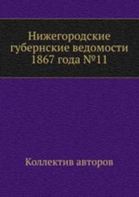 Нижегородские губернские ведомости 1867 года №11