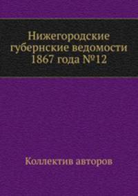 Нижегородские губернские ведомости 1867 года №12