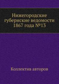 Нижегородские губернские ведомости 1867 года №13