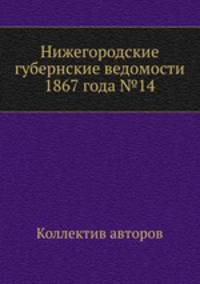 Нижегородские губернские ведомости 1867 года №14