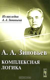 Комплексная логика - 2 изд.