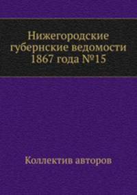Нижегородские губернские ведомости 1867 года №15