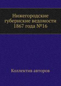 Нижегородские губернские ведомости 1867 года №16