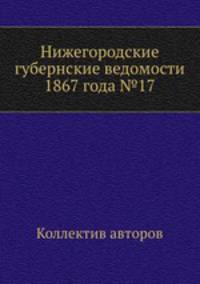 Нижегородские губернские ведомости 1867 года №17