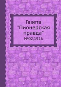 Газета "Пионерская правда". №02,1926