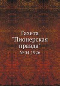 Газета "Пионерская правда". №04,1926