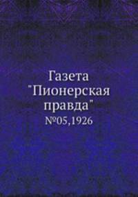 Газета "Пионерская правда". №05,1926