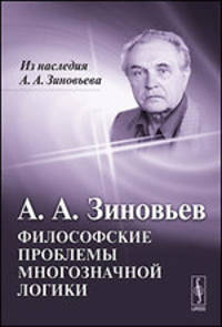 Философские проблемы многозначной логики - 2 изд.