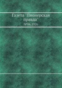 Газета "Пионерская правда". №06,1926