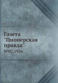 Газета "Пионерская правда". №07,1926