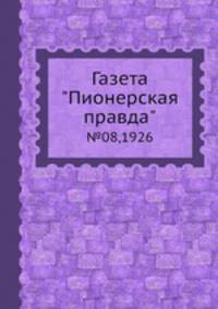 Газета "Пионерская правда". №08,1926