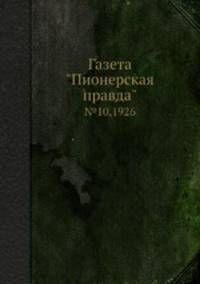 Газета "Пионерская правда". №10,1926