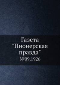 Газета "Пионерская правда". №09,1926