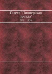 Газета "Пионерская правда". №11,1926
