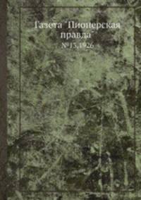 Газета "Пионерская правда". №13,1926