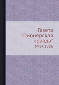 Газета "Пионерская правда". №14,1926