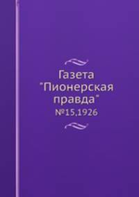 Газета "Пионерская правда". №15,1926