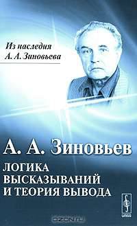 Логика высказываний и теория вывода - 2 изд.