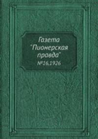 Газета "Пионерская правда". №16,1926