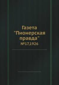 Газета "Пионерская правда". №17,1926
