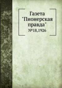 Газета "Пионерская правда". №18,1926