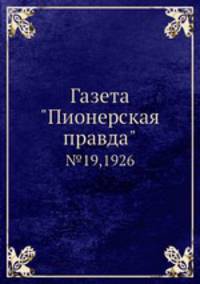 Газета "Пионерская правда". №19,1926