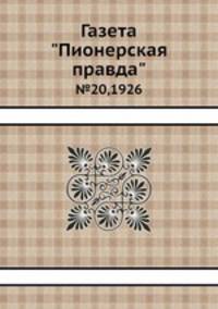 Газета "Пионерская правда". №20,1926