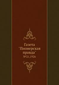 Газета "Пионерская правда". №21,1926